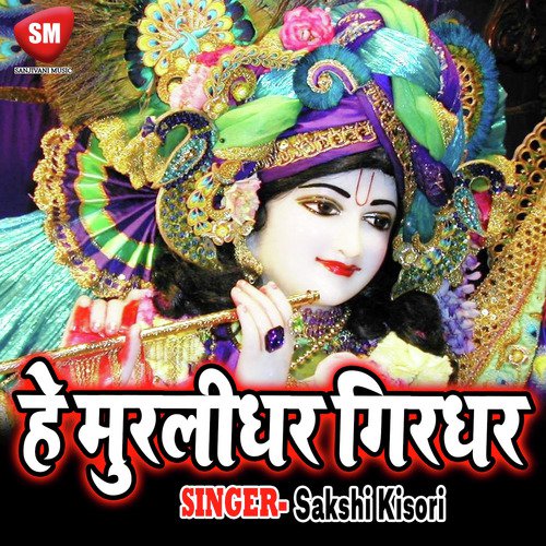 He Murlidhar Girdhar Diksha Bais MP3 Download
